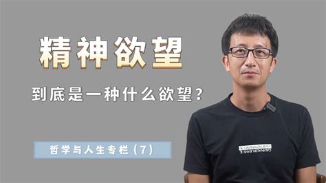 四大欲求|如何理解人的欲望 